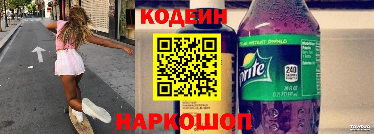 Лыткарино  Codein напиток Lean (лин)  Вход с VPN 
